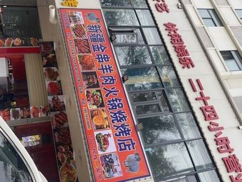 Xinjiang Golden Skewer Lamb Hot Pot & Barbecue