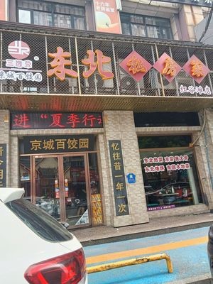 Northeast Home-style Cuisine