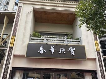 Chunhua Qiubao (Wanda Branch)