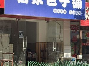 Wu Jia Baozi Shop