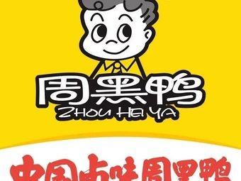 Zhou Hei Ya (Wanda Golden Street Branch, Honggutan New District, Nanchang)