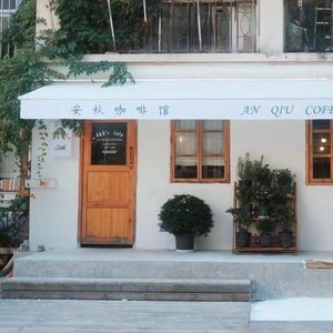 Anqiu Coffee Shop (Fenghe Garden Branch)