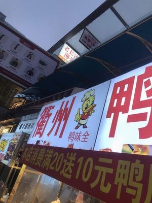 Ya Wei Quan · Quzhou Duck Head (Wanda Golden Street Branch)