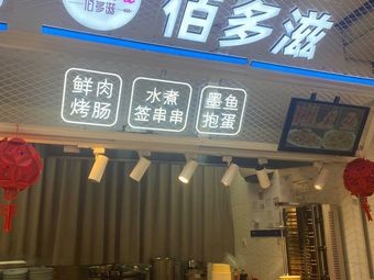 Baiduzi (Wangxiang Tian Di Hema Store)