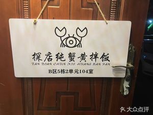 Pure Crab Roe Rice Bowl (Fenghe Garden Store)