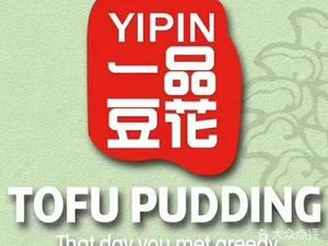 Yipin Tofu Pudding (Wanda Plaza Honggutan Branch)