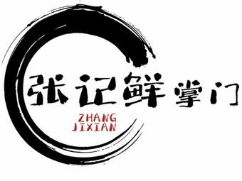 张记鲜掌门米线火锅(万达店)