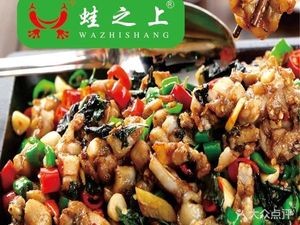 蛙之上·炭火牛蛙(红谷滩万达金街店)