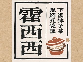 Huo Xixi Rice Bowl Dish (Wangxiang Tian Di Store)