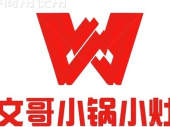 Wen Ge Small Pot Cooking