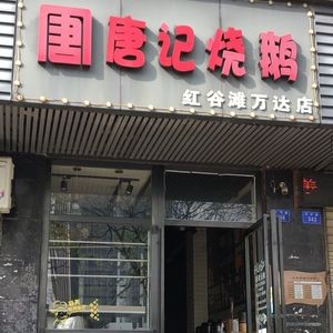 Tang Ji Roast Goose (Honggutan Wanda Store)