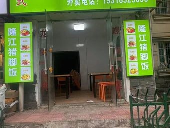 Longjiang Pig Trotter Rice (New Area Store)