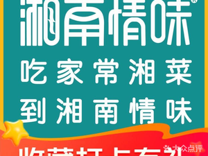 湘南情味·湖南小炒肉(红谷滩万达店)