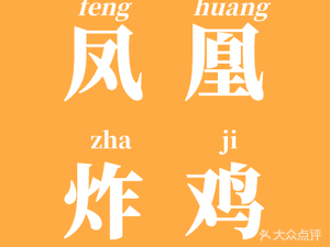 Phoenix Fried Chicken (Fenghe Garden Store)