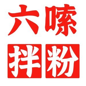 Li Suo Ban Fen (Fenghe Garden Branch)