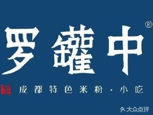 Luo Guanzhong Rice Noodles (Wanda Golden Street Branch)