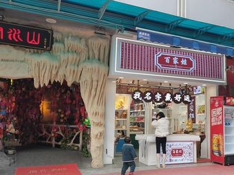 Mountain and Water Stream (Nanchang Honggu Tan Wanda Plaza Store)