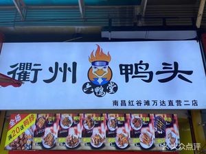 六鸭堂衢州鸭头