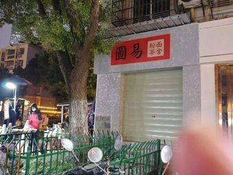 Tu Yi Noodles & Tea House