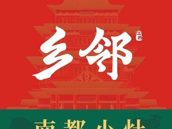 Xianglin • Nandu Small Stove (Honggutan Store)