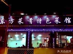 Eastern Cuisine Specialty Cooking House