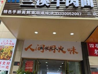 Sanqi Lanxi Beef Noodles