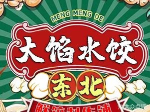 Northeast Big Dumplings (HuiZhan Road Branch)
