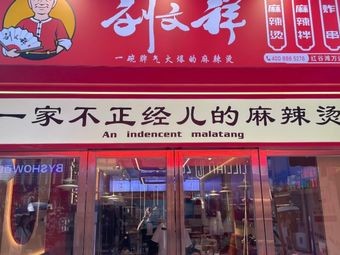 Liu Wenxiang Spicy Hot Pot (Wanda Plaza Branch, Honggutan District)