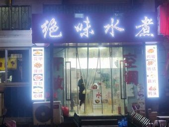 Juewei Shuizhu · Youzha (Fenghe Garden Store)