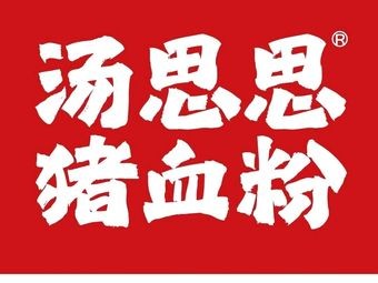 Tang Sisi Pig Blood Rice Noodles (Jiulong Lake Store)