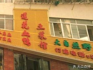 Lotus Blood Duck Home-style Cuisine (Meiling Avenue Store)