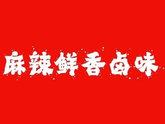 Spicy and Fragrant Braised Snacks (Yunxi Branch)