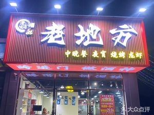 Old Place Night Snack Bar (Yunxi Road Store)