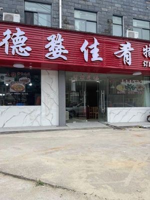 De Wu Jia Yao Specialties