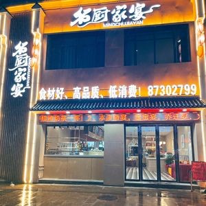 Mingchui Family Banquet (Xianghu Store)