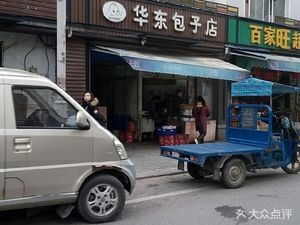 Huadong Baozi Shop