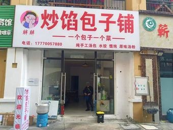 Pang Pang Stir-Fried Filling Baozi Shop