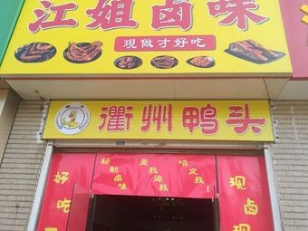 Jiang's Spicy Delicacies