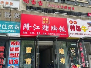 Guangdong Linji Longjiang Pig Trotter Rice