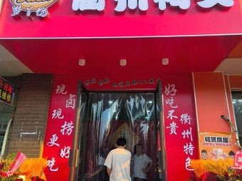 Mengya Duck Head Quzhou Duck Head (Yinyi Shangcheng Branch)