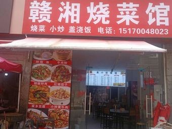 Gan-Xiang Roast Dishes Restaurant (Xinhongcheng Branch)