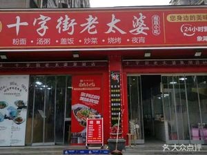 Shizhijie Lao Tai Po Snack (Xianghu Branch)
