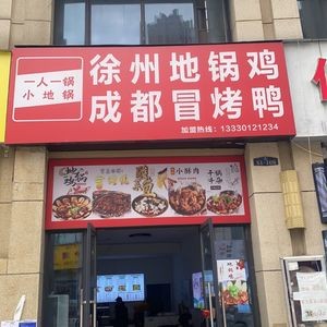 Xuzhou Earth Pot Chicken · Chengdu Spicy Roast Duck (Jianshe College Branch)