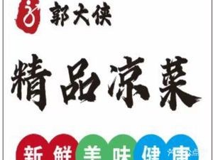 Guo Daxie Premium Cold Dishes (Xinfu Time Branch)