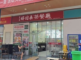 Hong Kong Hao Ri Lai Teahouse (Xin Hongcheng Market Branch)