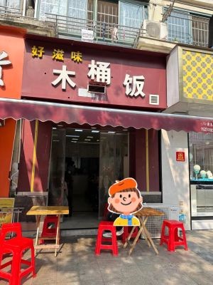 Good Taste Wooden Bucket Rice Dongyue Avenue Branch (Jurencheng Branch)