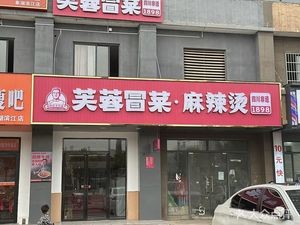 Furong Spicy Hot Pot & Mala Tang (Dazhou Jiayuan Branch)