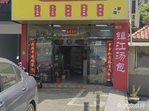Master Zhu's Zhenjiang Dumplings (Xiangrui Lanbao Store)