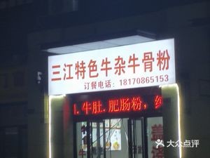 Sanjiang Specialty Ox Offal & Bone Noodles (Xinli Jinshawan Branch)