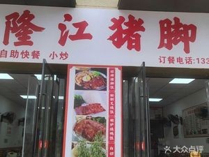 Huang Mama Longjiang Pork Foot Rice